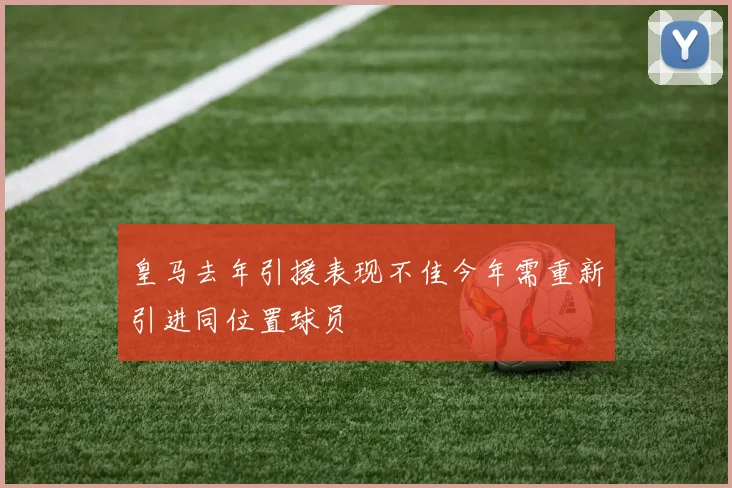 皇马去年引援表现不佳今年需重新引进同位置球员