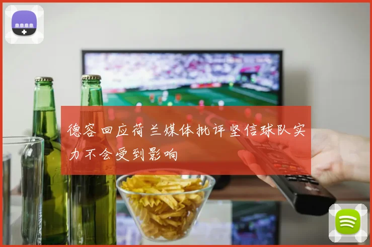 德容回应荷兰媒体批评坚信球队实力不会受到影响