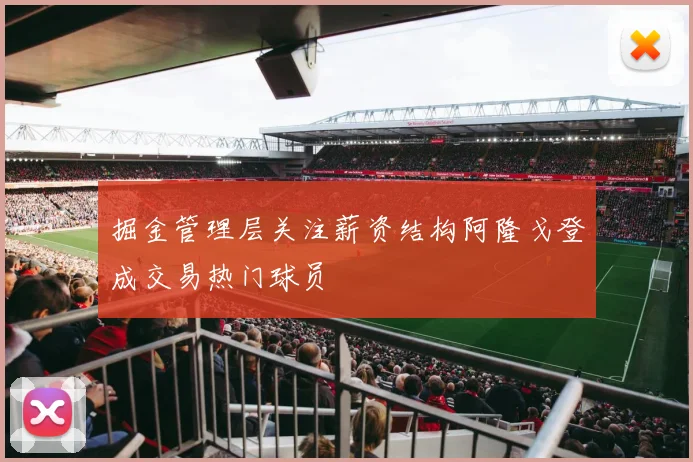 掘金管理层关注薪资结构阿隆戈登成交易热门球员