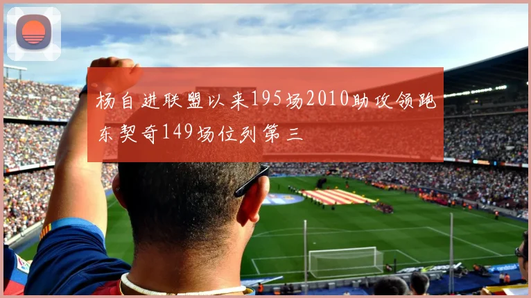 杨自进联盟以来195场2010助攻领跑东契奇149场位列第三