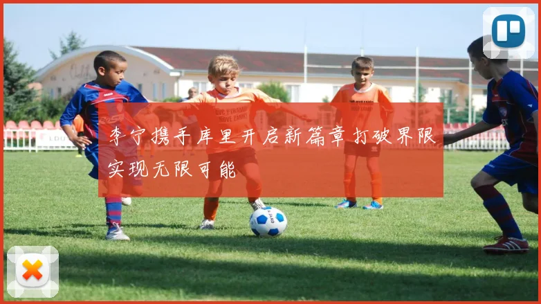 李宁携手库里开启新篇章打破界限实现无限可能