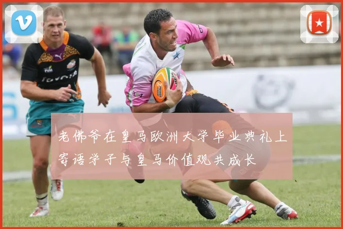 老佛爷在皇马欧洲大学毕业典礼上寄语学子与皇马价值观共成长
