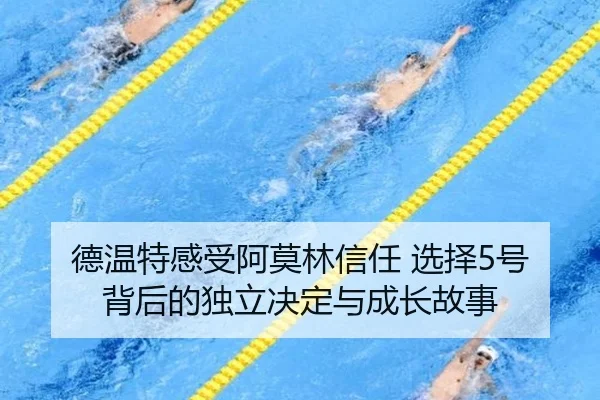 德温特感受阿莫林信任 选择5号背后的独立决定与成长故事(SABASports)